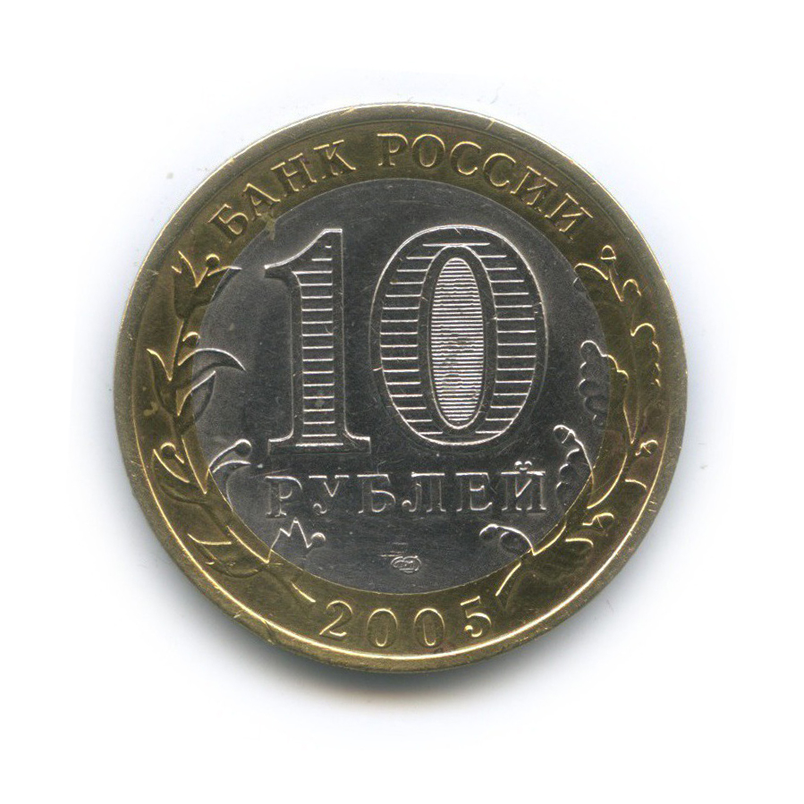 10 рублей 2005 СПМД — Древние города России - Боровск