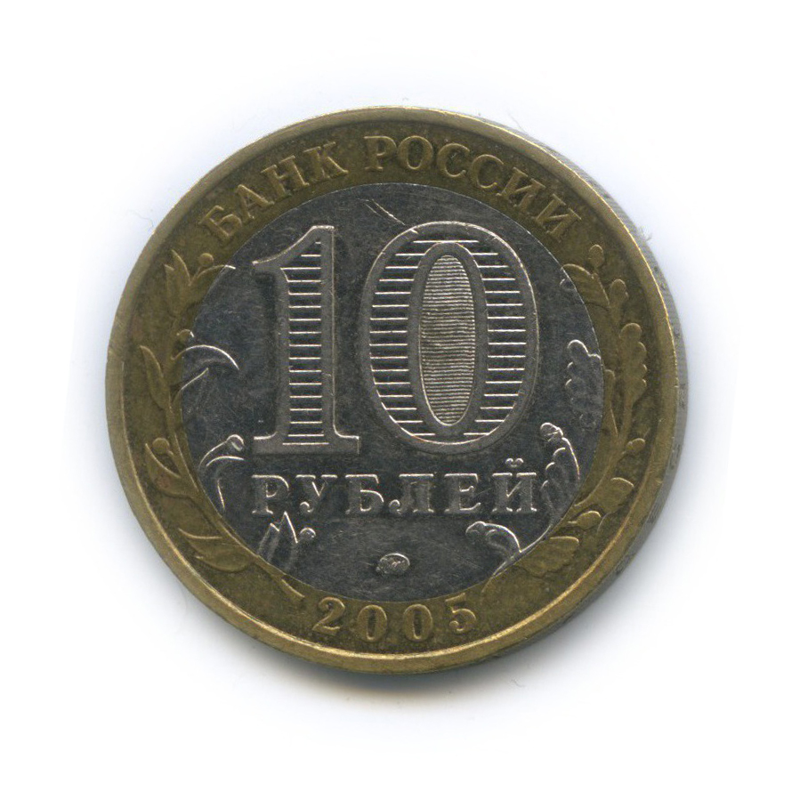 10 рублей 2005 ММД — Древние города России - Мценск
