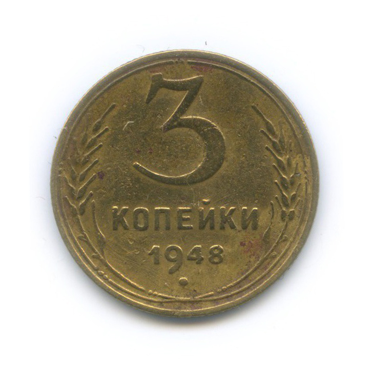 3 Копейки 1948 Цена Стоимость Монеты