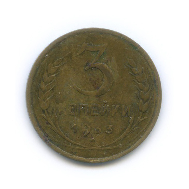 3 копейки 1933 — Венок 7 лент. Круговая надпись