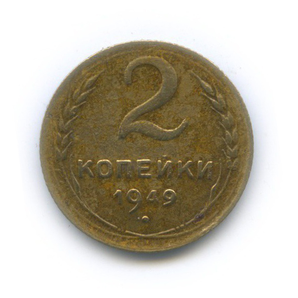 2 копейки 1949 — Венок 16 лент