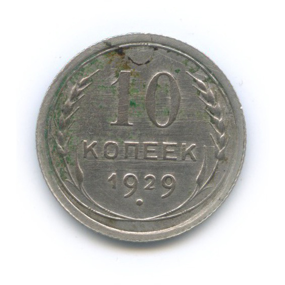 10 копеек 1929