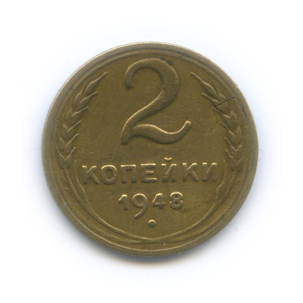 2 копейки 1948 — Венок 16 лент