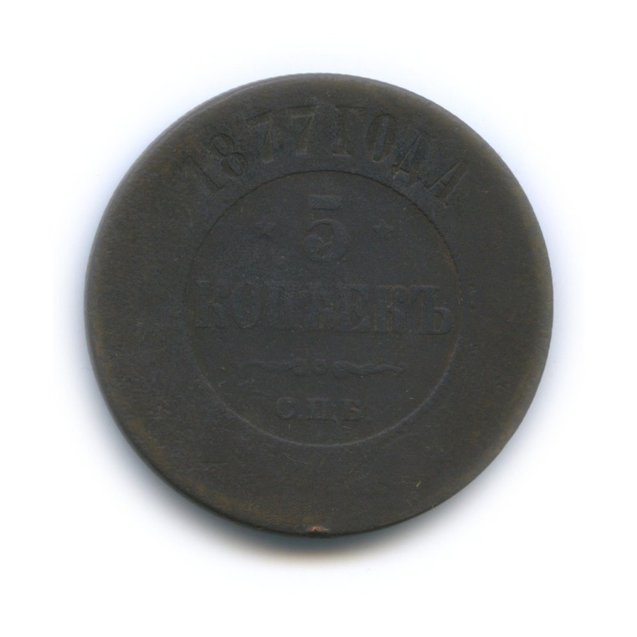 5 копеек 1877 СПБ