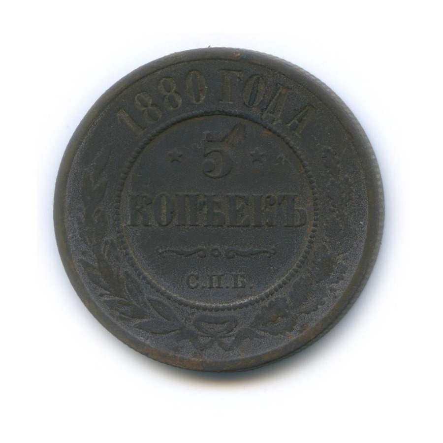 5 копеек 1880 СПБ