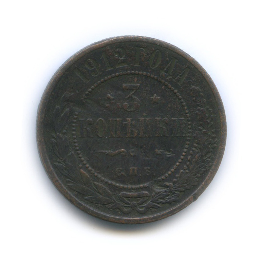 3 копейки 1912 СПБ