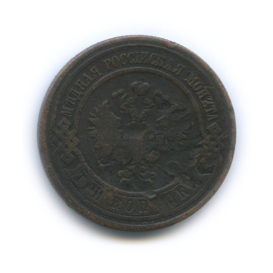 3 копейки 1912 СПБ
