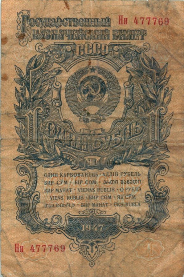 1 рубль 1947 Аа-Яя — Тип 1: Острые конечности букв