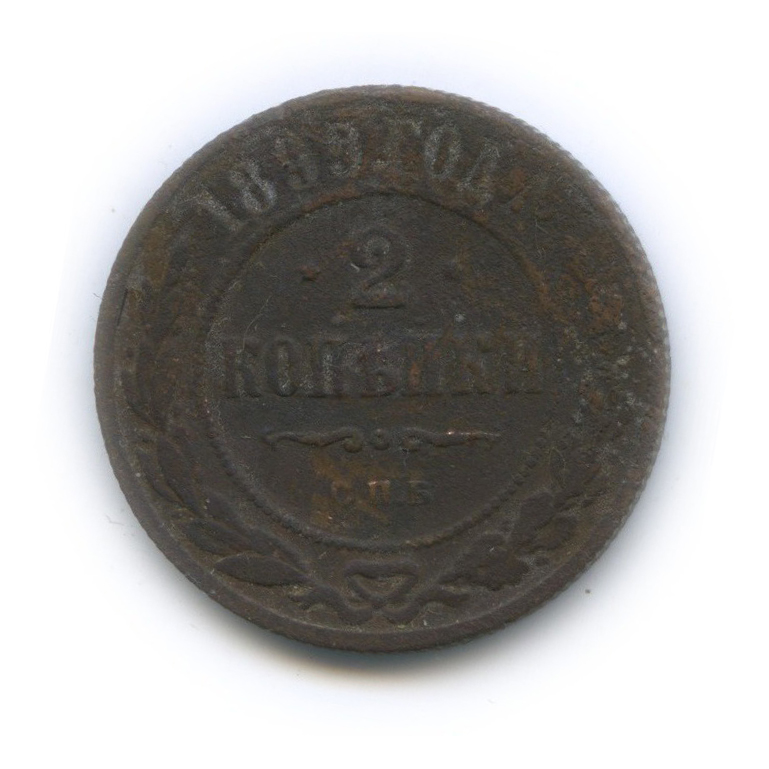 2 копейки 1899 СПБ