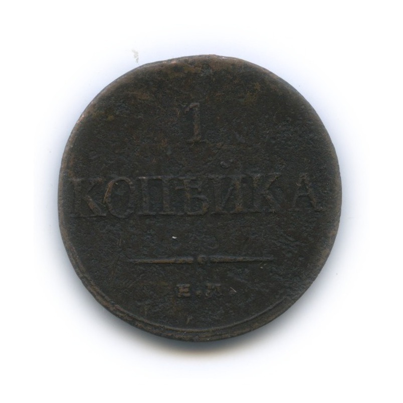 1 копейка 1835 ЕМ ФХ — Орел парящий в облаках (Масонский орел)