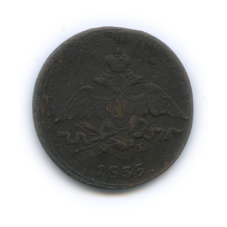 1 копейка 1835 ЕМ ФХ — Орел парящий в облаках (Масонский орел)