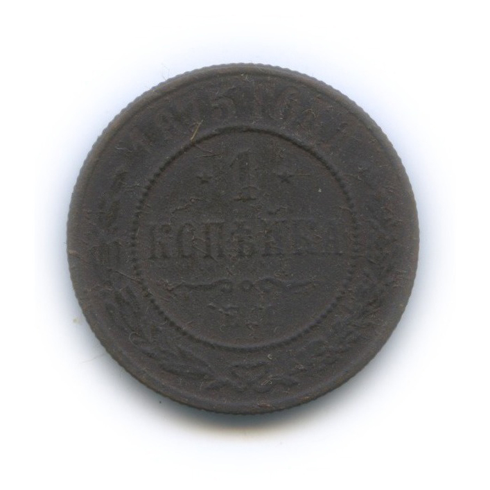 1 копейка 1875 ЕМ