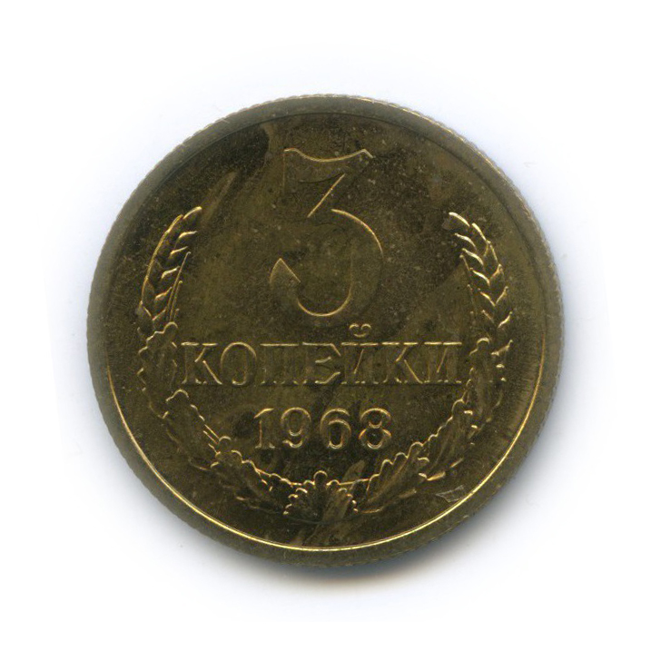 3 копейки 1968