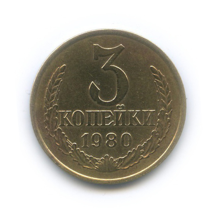 3 копейки 1980 — Л/с шт. 20 копеек 1973