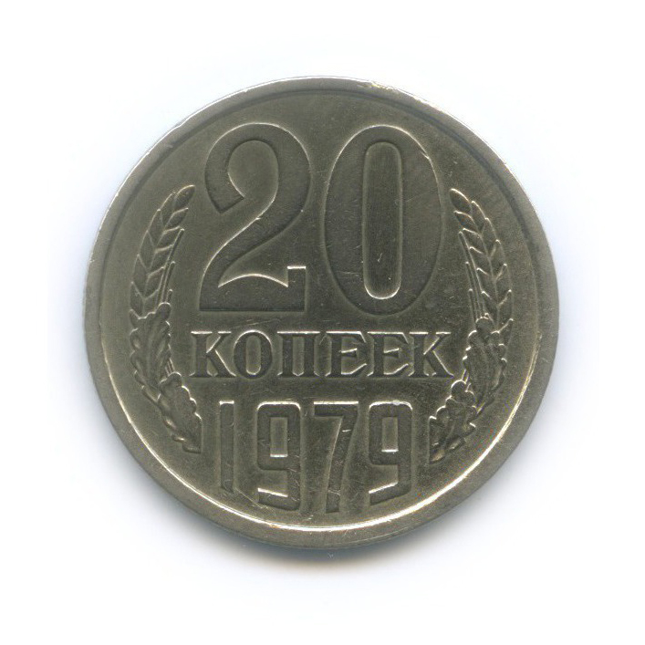 20 копеек 1979 — Л/с шт. 3 копейки
