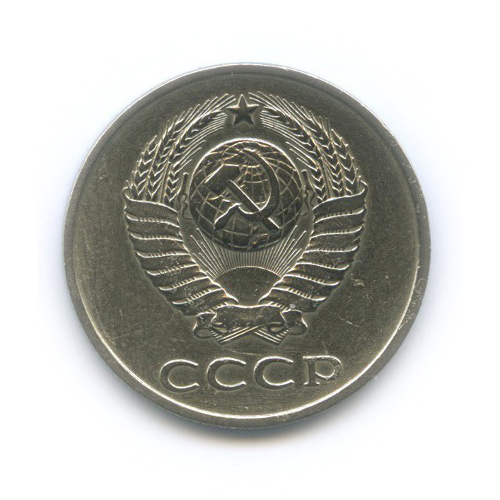 20 копеек 1979 — Л/с шт. 3 копейки