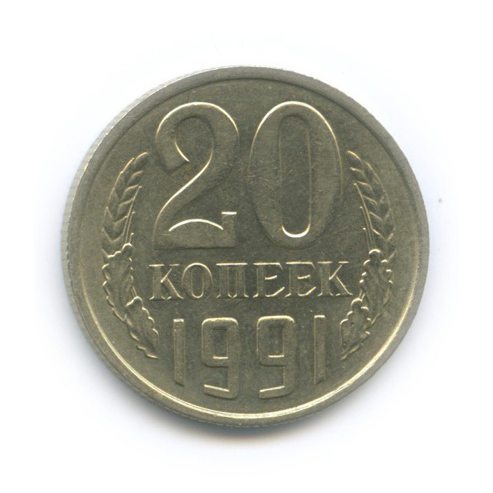 20 копеек 1991 М