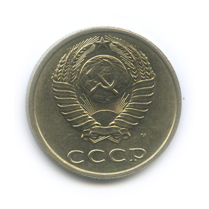 20 копеек 1991 М