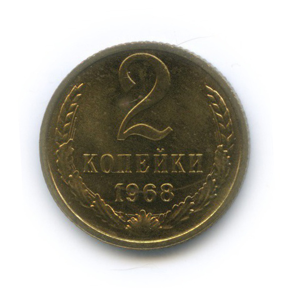 2 копейки 1968