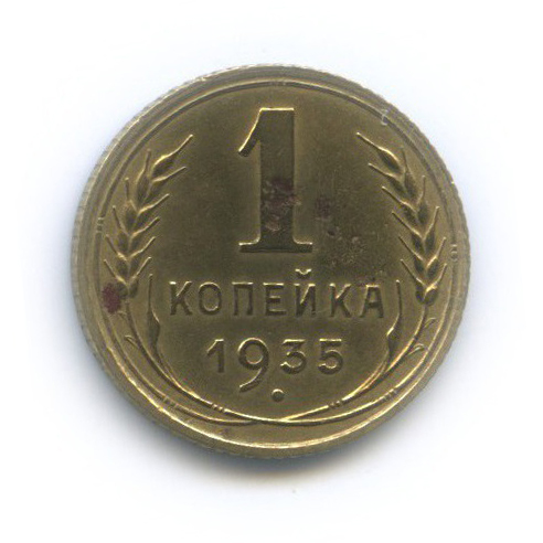 1 копейка 1935 — Без круговой надписи. Венок 7 лент