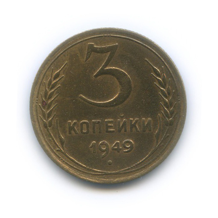 Монета 3 копейки 1949