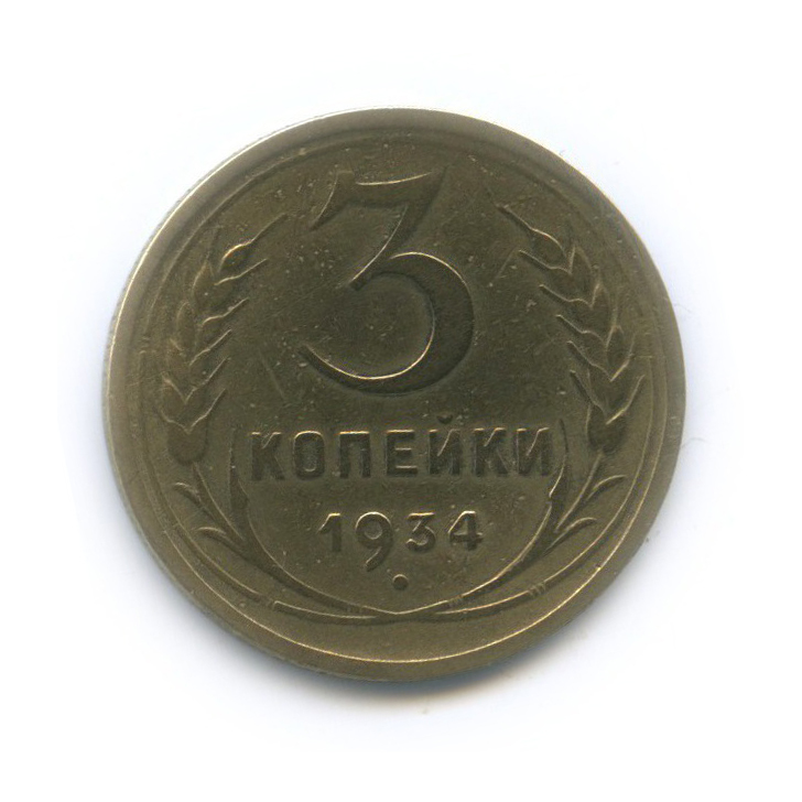 3 копейки 1934 — Венок 7 лент. Круговая надпись