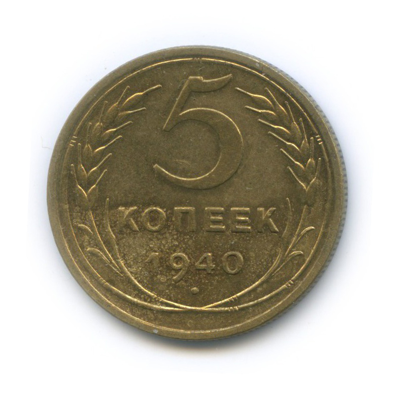 5 копеек 1940 года. Монеты СССР 1940. Монеты 1940 года СССР. 5 Копеек 1940 года СССР.