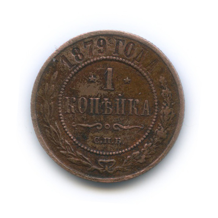1 копейка 1879 СПБ