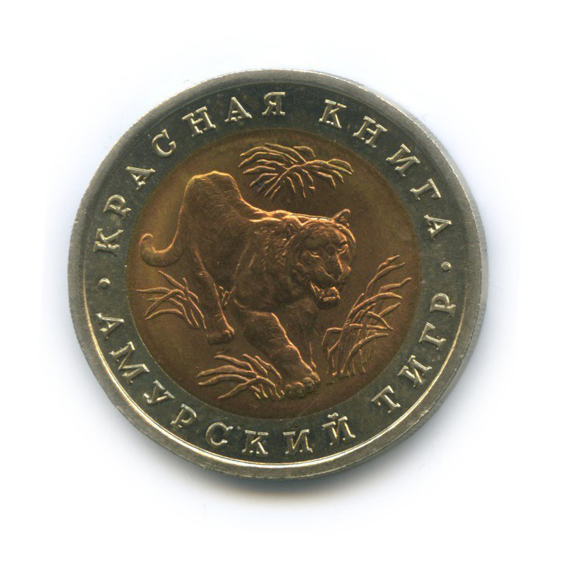 10 рублей 1992 ЛМД — Красная книга - Амурский тигр