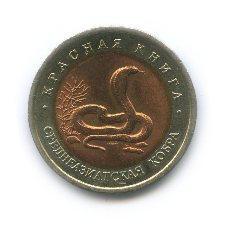 10 рублей 1992 ЛМД — Красная книга - Среднеазиатская кобра