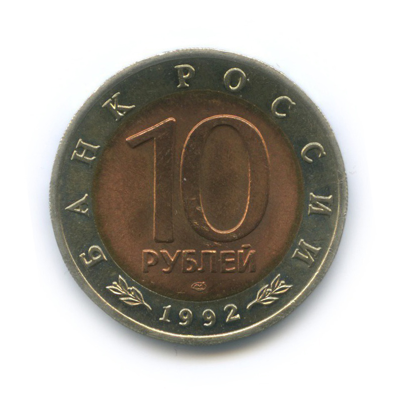 10 рублей 1992 ЛМД — Красная книга - Среднеазиатская кобра