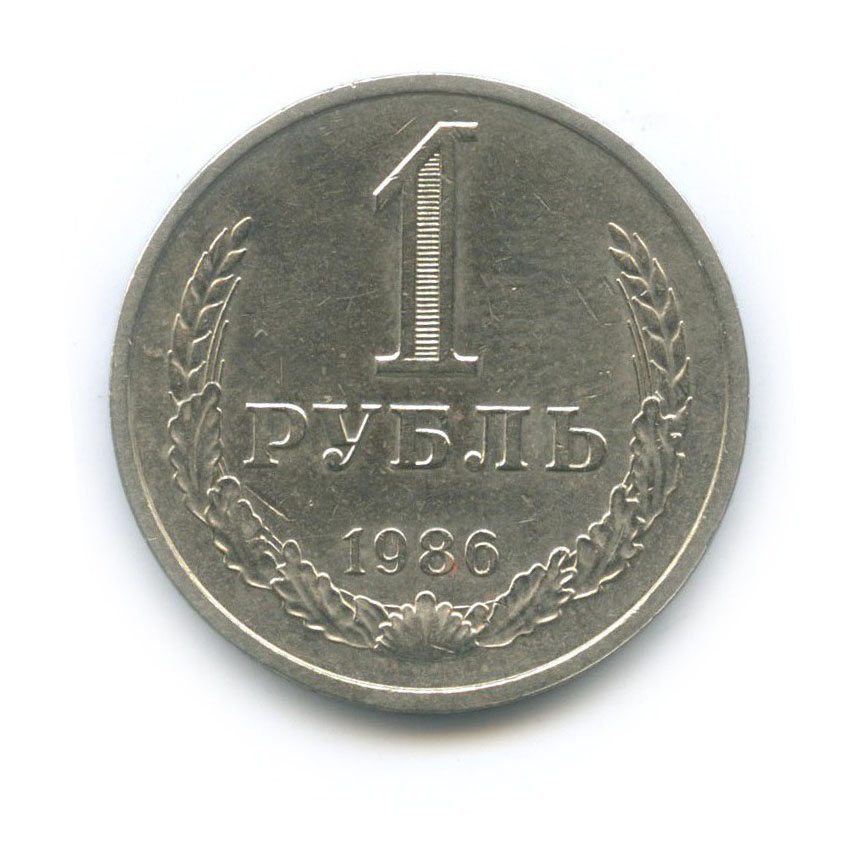1 рубль 1986