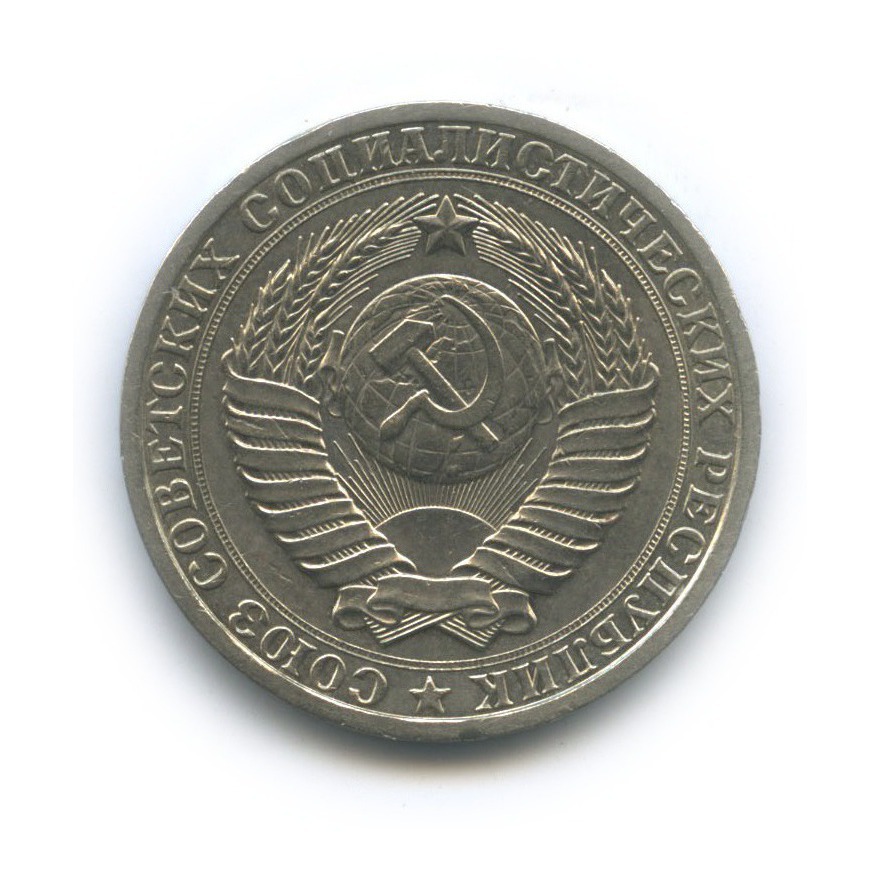 1 рубль 1986