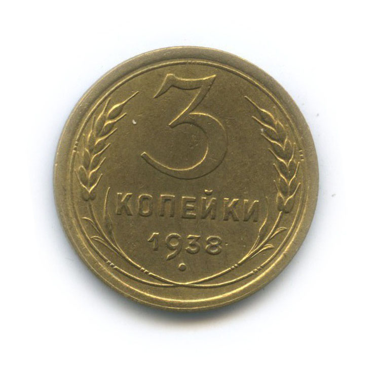 3 Копейки 1938 Года Цена