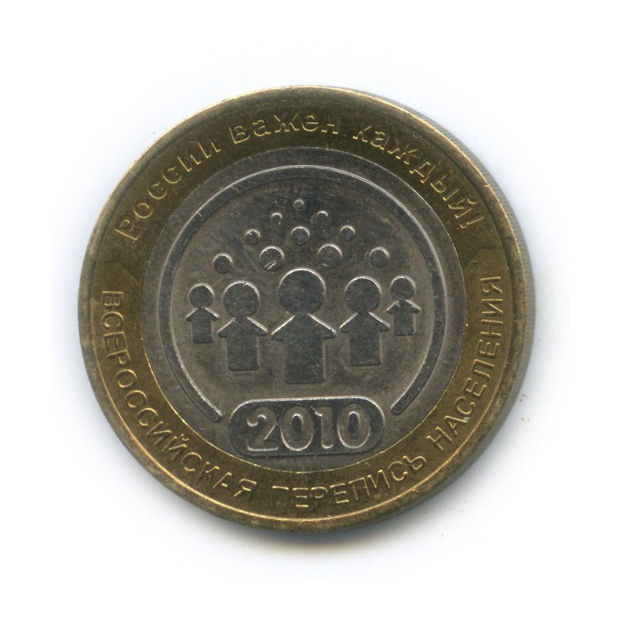 10 рублей 2010 СПМД — Всероссийская перепись населения