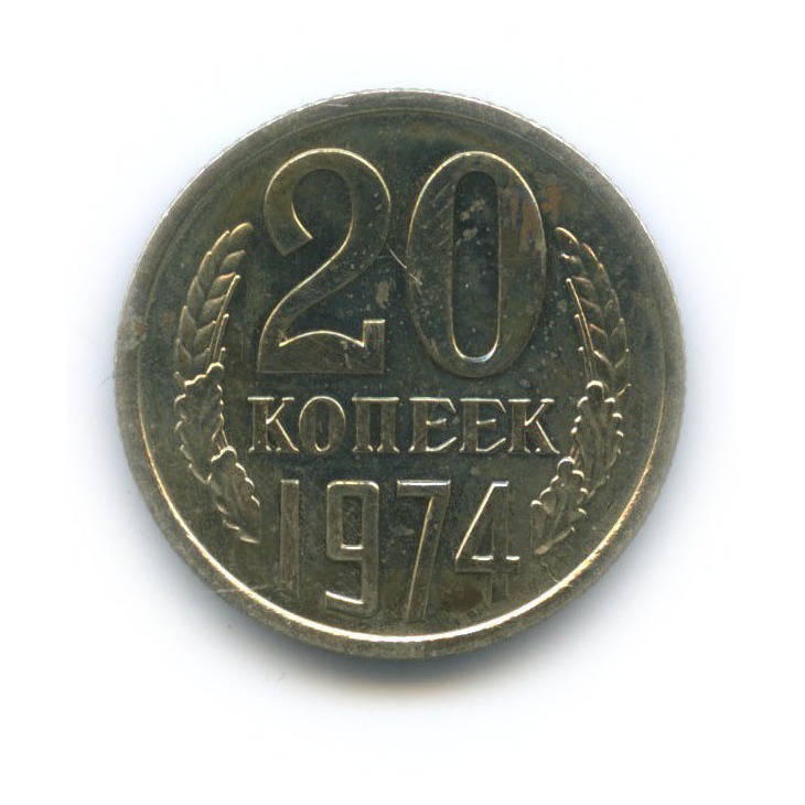 20 копеек 1974