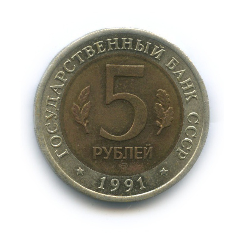 5 рублей 1991 ЛМД — Красная книга - Рыбный филин