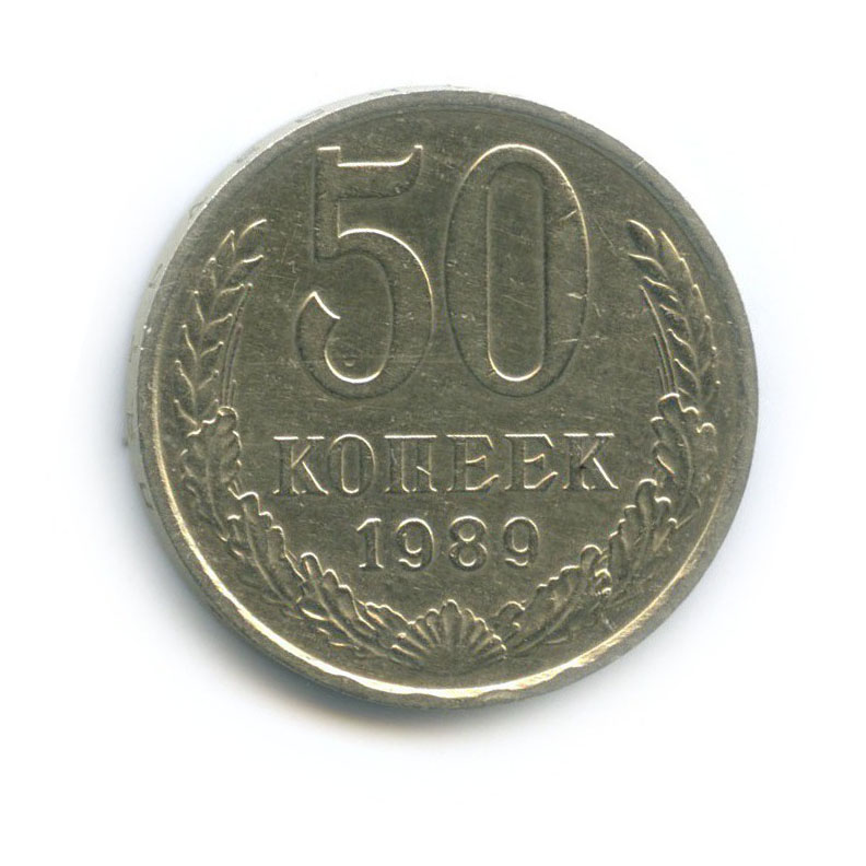 50 копеек 1989