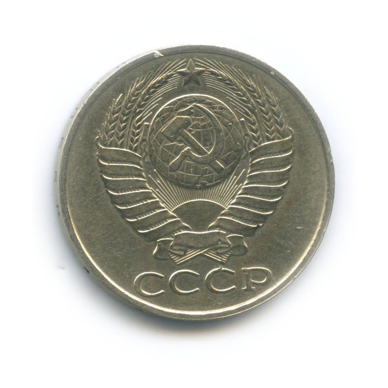 50 копеек 1989