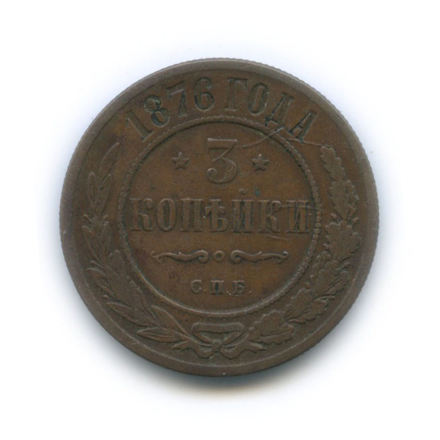 3 копейки 1876 СПБ