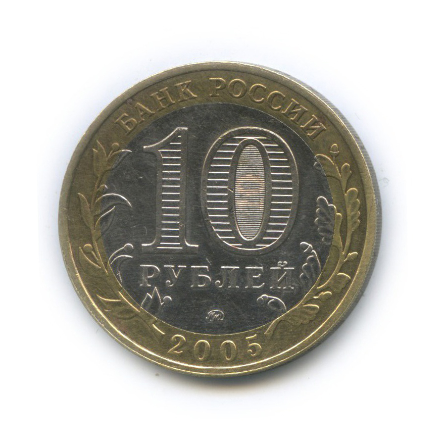 10 рублей 2005 ММД — Древние города России - Калининград