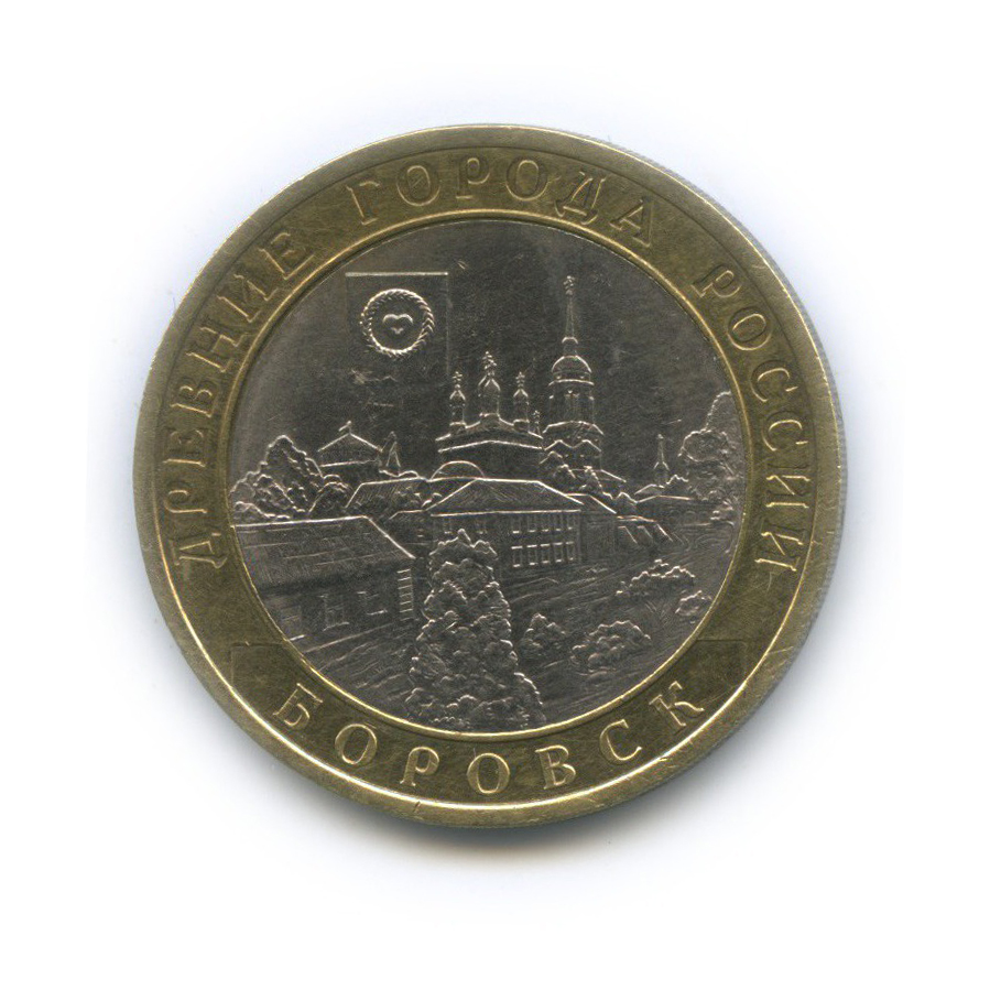 10 рублей 2005 СПМД — Древние города России - Боровск