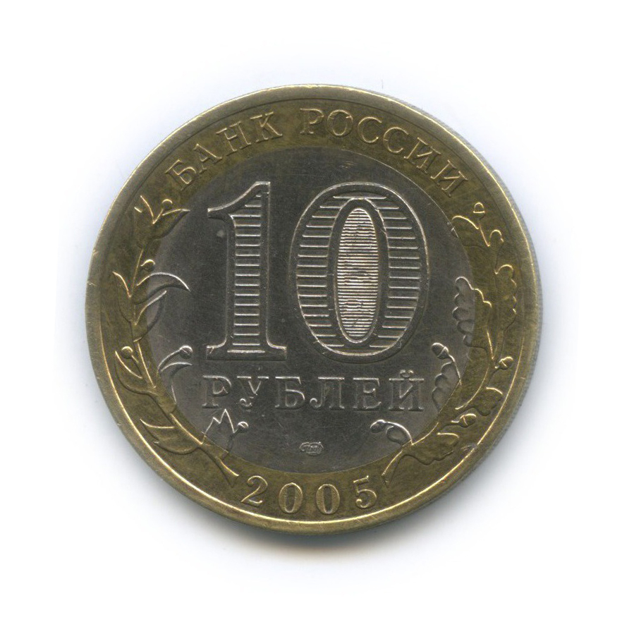 10 рублей 2005 СПМД — Древние города России - Боровск