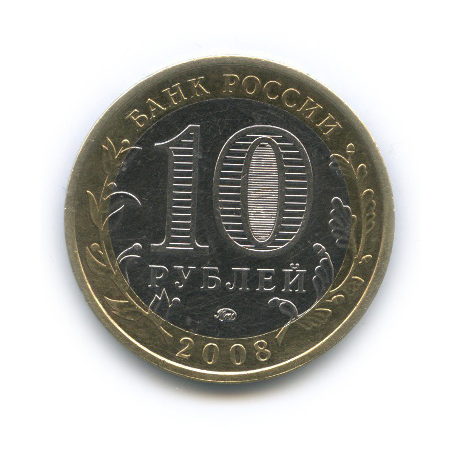 10 рублей 2008 ММД — Древние города России - Приозерск