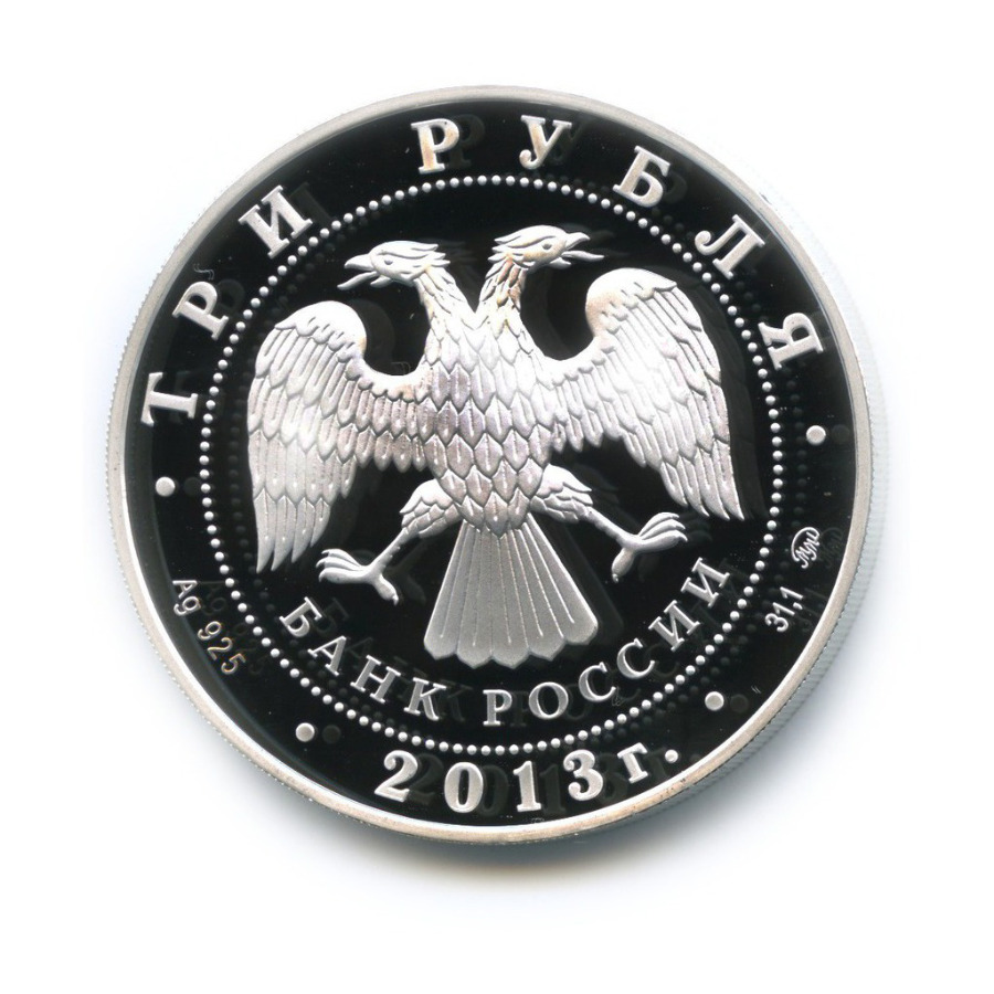 3 рубля 2013 ММД — Лунный календарь - Год Змеи