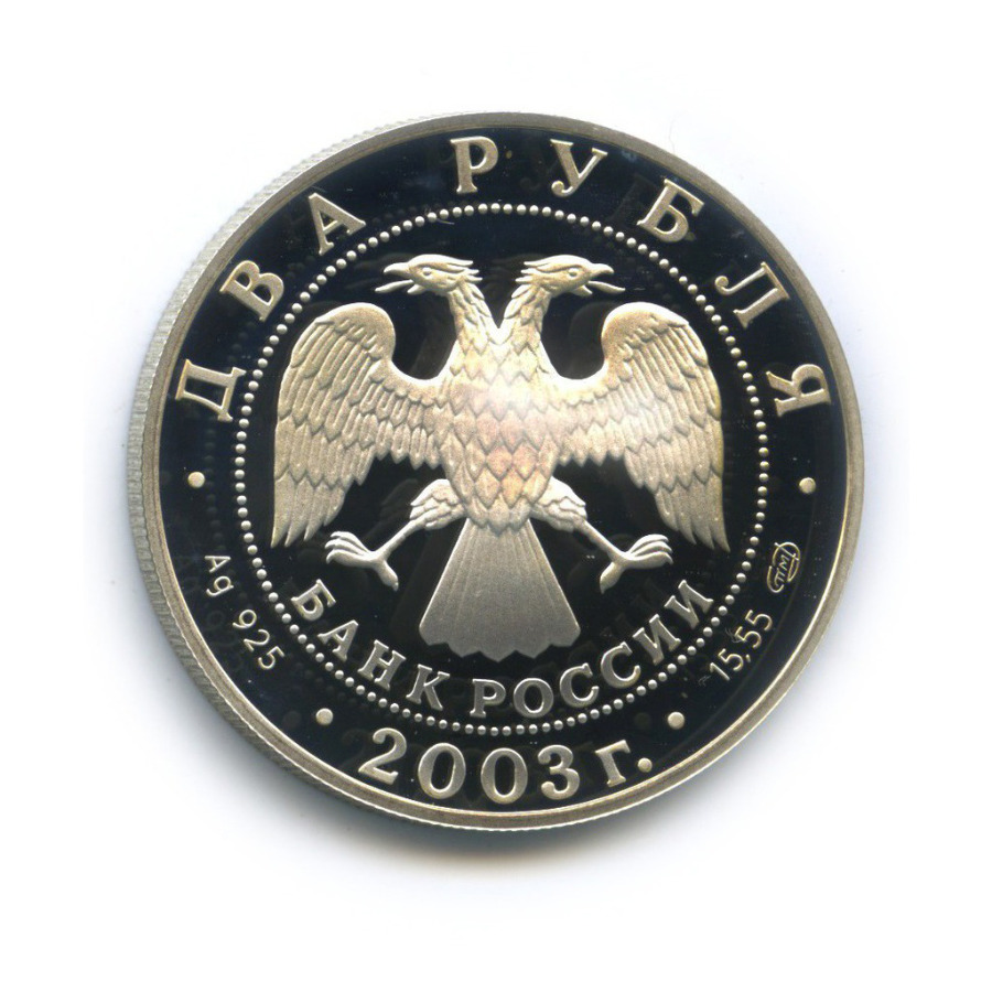 2 рубля 2003 СПМД — Знаки зодиака - Телец