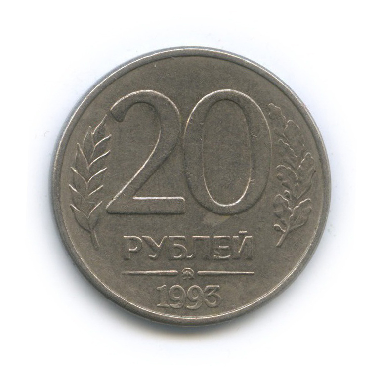 20 рублей ммд. 20 Рублей. За 20 рублей. Монета 20 рублей 2010 года Смоленская. Двадцать рублей.