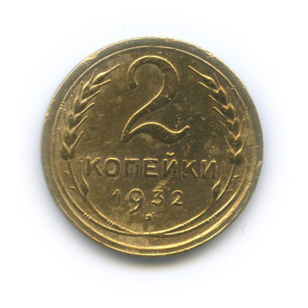 2 копейки 1932 — Венок 7 лент с круговой надписью