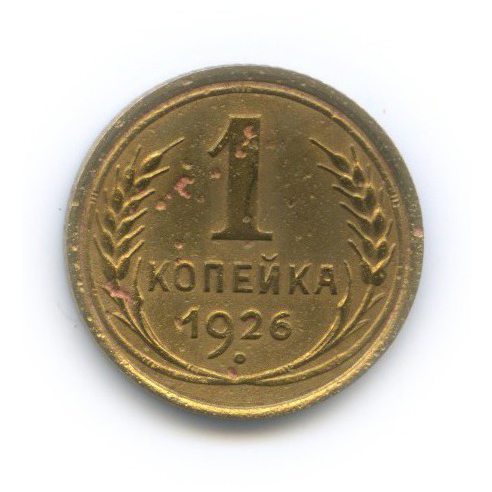 1 копейка 1926