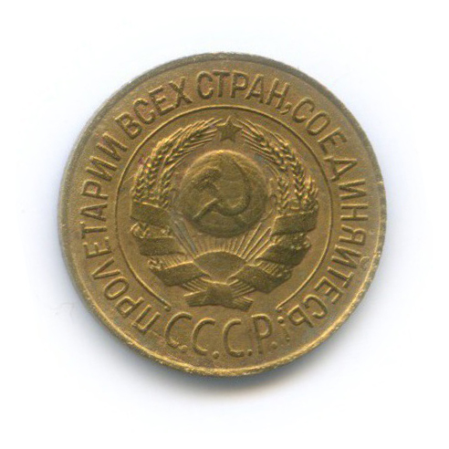 1 копейка 1926